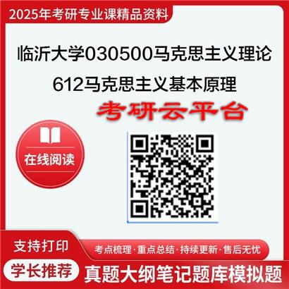 【初试】2025年临沂大学030500马克思主义理论《612马克思主义基本原理》考研精品资料