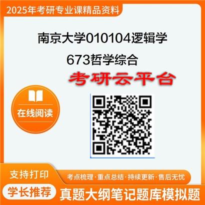 【初试】2025年南京大学010104逻辑学《673哲学综合》考研精品资料