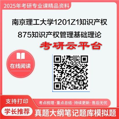 【初试】2025年南京理工大学1201Z1知识产权《875知识产权管理基础理论之知识产权法》考研精品资料