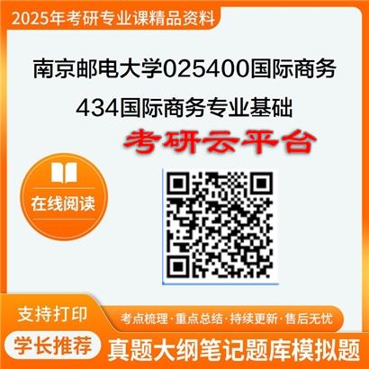 【初试】2025年南京邮电大学025400国际商务《434国际商务专业基础》考研精品资料
