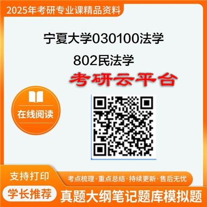 【初试】2025年宁夏大学030100法学《802民法学》考研精品资料