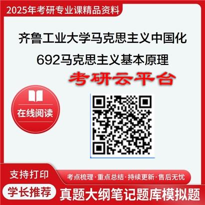 【初试】2025年齐鲁工业大学030503马克思主义中国化研究《692马克思主义基本原理》考研精品资料