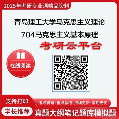 【初试】2025年青岛理工大学030500马克思主义理论《704马克思主义基本原理》考研精品资料