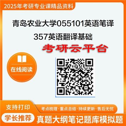 【初试】2025年青岛农业大学055101英语笔译《357英语翻译基础》考研精品资料