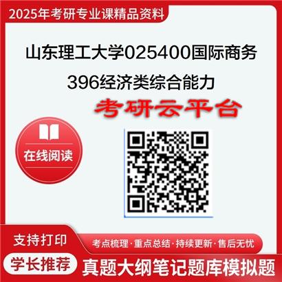 【初试】2025年山东理工大学025400国际商务《396经济类综合能力》考研精品资料