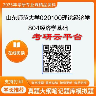 【初试】2025年山东师范大学020100理论经济学《804经济学基础》考研精品资料
