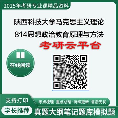 【初试】2025年陕西科技大学030500马克思主义理论《814思想政治教育原理与方法》考研精品资料