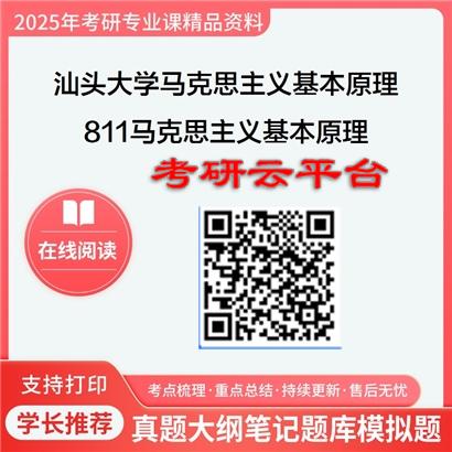 【初试】2025年汕头大学030501马克思主义基本原理《811马克思主义基本原理》考研精品资料