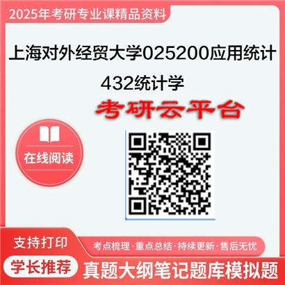 【初试】2025年上海对外经贸大学025200应用统计《432统计学》考研精品资料