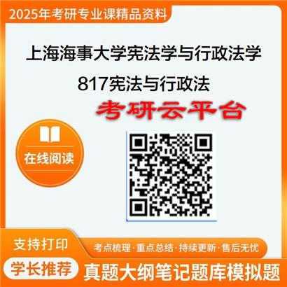 【初试】2025年上海海事大学030103宪法学与行政法学《817宪法与行政法》考研精品资料