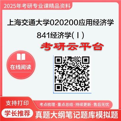 【初试】2025年上海交通大学020200应用经济学《841经济学(Ⅰ)》考研精品资料