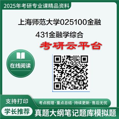 【初试】2025年上海师范大学025100金融《431金融学综合》考研精品资料