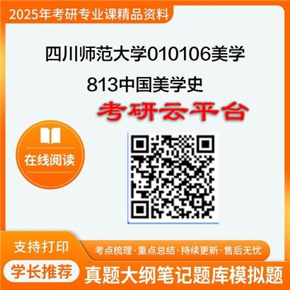 【初试】2025年四川师范大学010106美学《813中国美学史》考研精品资料