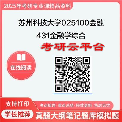 【初试】2025年苏州科技大学025100金融《431金融学综合》考研精品资料