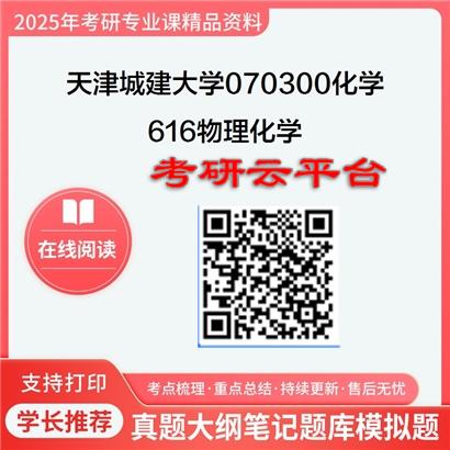 【初试】2025年天津城建大学070300化学《616物理化学》考研精品资料