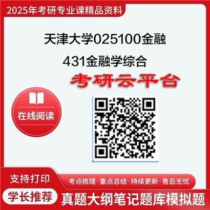 【初试】2025年天津大学025100金融《431金融学综合》考研精品资料