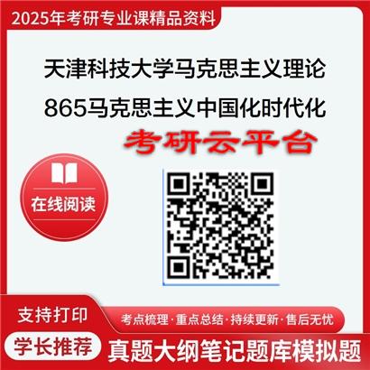 【初试】2025年天津科技大学030500马克思主义理论《865马克思主义中国化时代化的历史进程与理论成果》考研精品资料