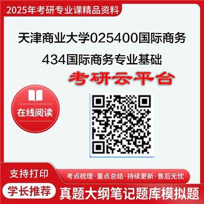 【初试】2025年天津商业大学025400国际商务《434国际商务专业基础》考研精品资料