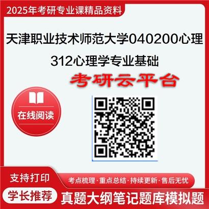 【初试】2025年天津职业技术师范大学040200心理学《312心理学专业基础》考研精品资料