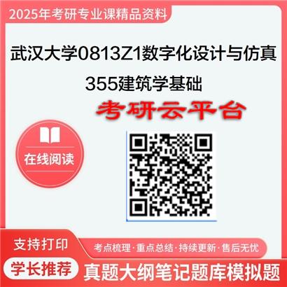 【初试】2025年武汉大学0813Z1数字化设计与仿真《355建筑学基础》考研精品资料