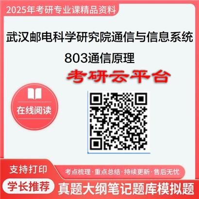 【初试】2025年武汉邮电科学研究院081001通信与信息系统《803通信原理》考研精品资料