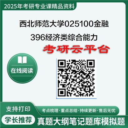 【初试】2025年西北师范大学025100金融《396经济类综合能力》考研精品资料