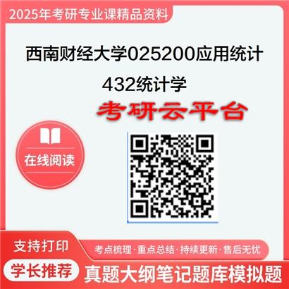 【初试】2025年西南财经大学025200应用统计《432统计学》考研精品资料