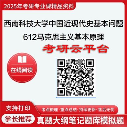【初试】2025年西南科技大学030506中国近现代史基本问题研究《612马克思主义基本原理》考研精品资料