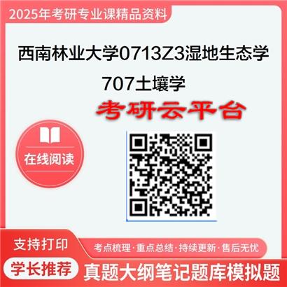 【初试】2025年西南林业大学0713Z3湿地生态学《707土壤学》考研精品资料