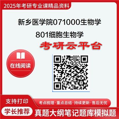 【初试】2025年新乡医学院071000生物学《801细胞生物学》考研精品资料