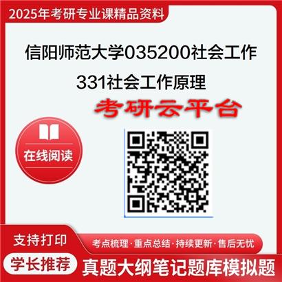 【初试】2025年信阳师范大学035200社会工作《331社会工作原理》考研精品资料