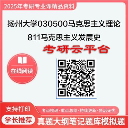 【初试】2025年扬州大学030500马克思主义理论《811马克思主义发展史》考研精品资料