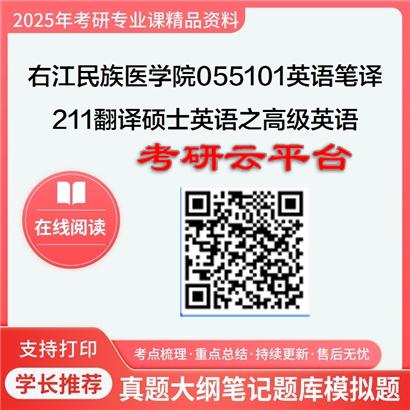 【初试】2025年右江民族医学院055101英语笔译《211翻译硕士英语之高级英语》考研精品资料