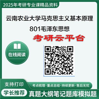 【初试】2025年云南农业大学030501马克思主义基本原理《801毛泽东思想和中国特色社会主义》考研精品资料