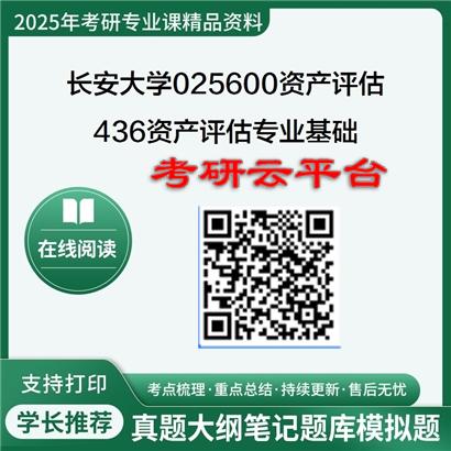 【初试】2025年长安大学025600资产评估《436资产评估专业基础》考研精品资料