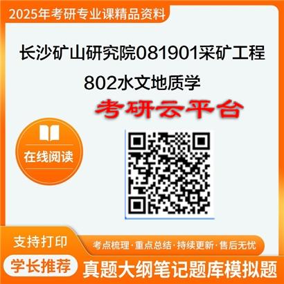 【初试】2025年长沙矿山研究院081901采矿工程《802水文地质学》考研精品资料