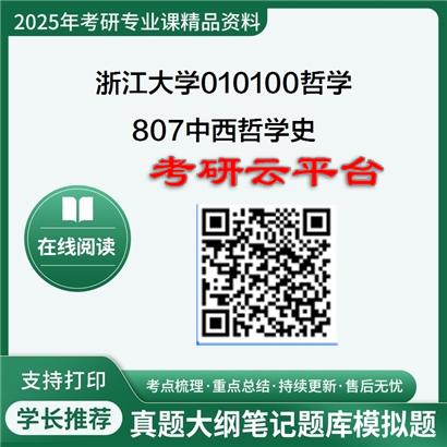 【初试】2025年浙江大学010100哲学《807中西哲学史》考研精品资料