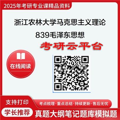 【初试】2025年浙江农林大学030500马克思主义理论《839毛泽东思想和中国特色社会主义理论体系概论》考研精品资料