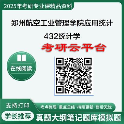 【初试】2025年郑州航空工业管理学院025200应用统计《432统计学》考研精品资料