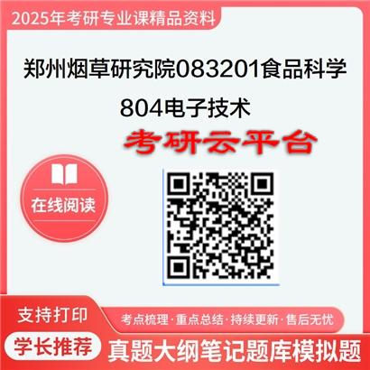 【初试】2025年郑州烟草研究院083201食品科学《804电子技术》考研精品资料