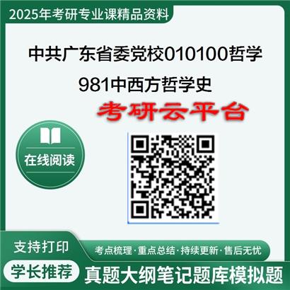 【初试】2025年中共广东省委党校010100哲学《981中西方哲学史》考研精品资料