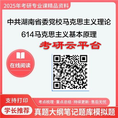 【初试】2025年中共湖南省委党校030500马克思主义理论《614马克思主义基本原理》考研精品资料