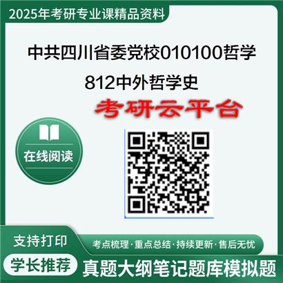 【初试】2025年中共四川省委党校010100哲学《812中外哲学史》考研精品资料