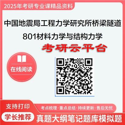 【初试】2025年中国地震局工程力学研究所081406桥梁与隧道工程《801材料力学与结构力学》考研精品资料