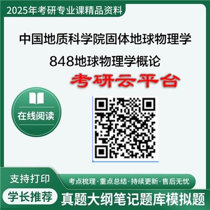 【初试】2025年中国地质科学院070801固体地球物理学《848地球物理学概论》考研精品资料
