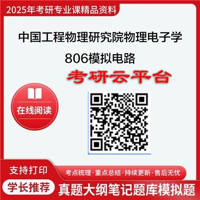 【初试】2025年中国工程物理研究院080901物理电子学《806模拟电路》考研精品资料