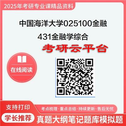 【初试】2025年中国海洋大学025100金融《431金融学综合》考研精品资料