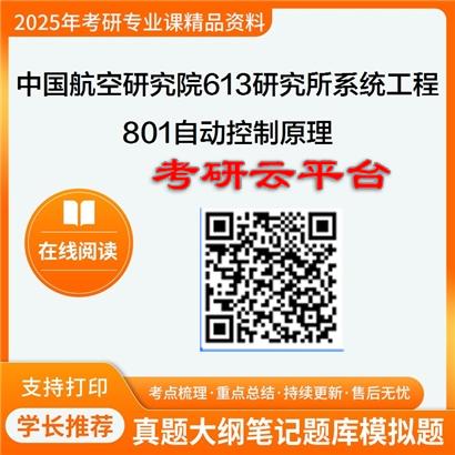 【初试】2025年中国航空研究院六一三研究所081103系统工程《801自动控制原理》考研精品资料