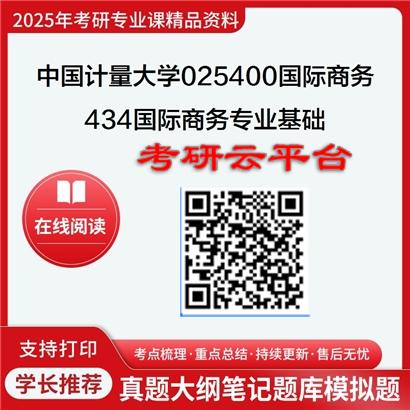 【初试】2025年中国计量大学025400国际商务《434国际商务专业基础》考研精品资料