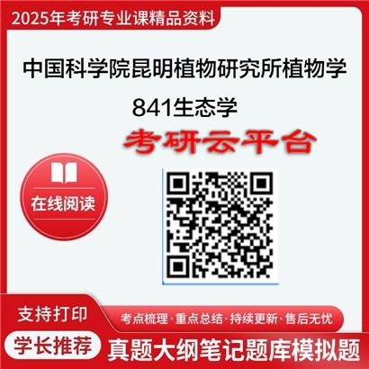 【初试】2025年中国科学院昆明植物研究所071001植物学《841生态学》考研精品资料